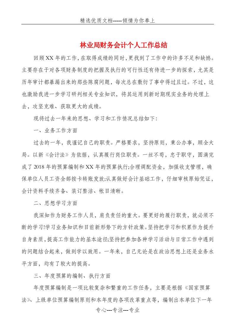 林业局财务会计个人工作总结与林业站上半年工作总结汇编(共12页)