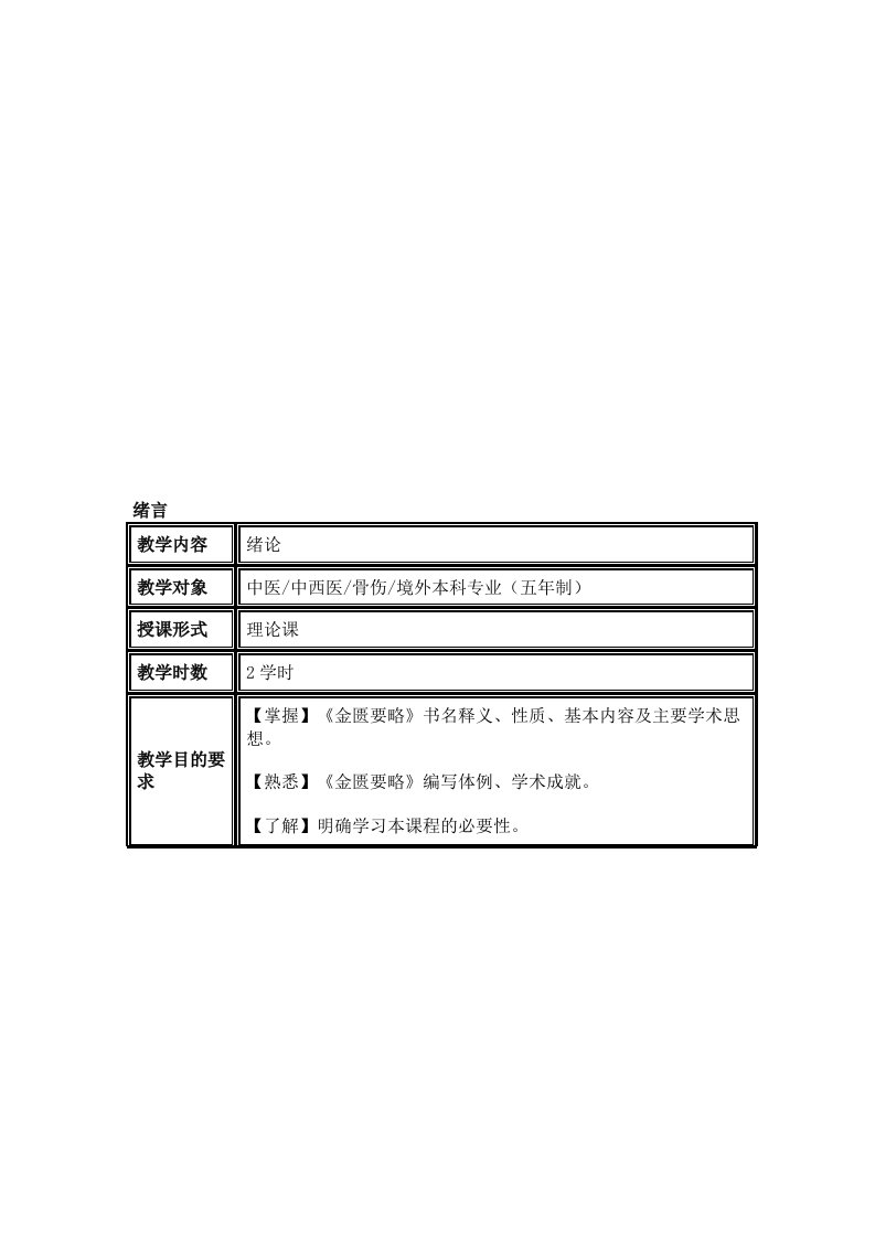 广州中医药大学：金匮要略(教案)全套