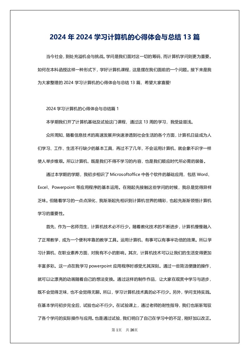 2024年2024学习计算机的心得体会与总结13篇