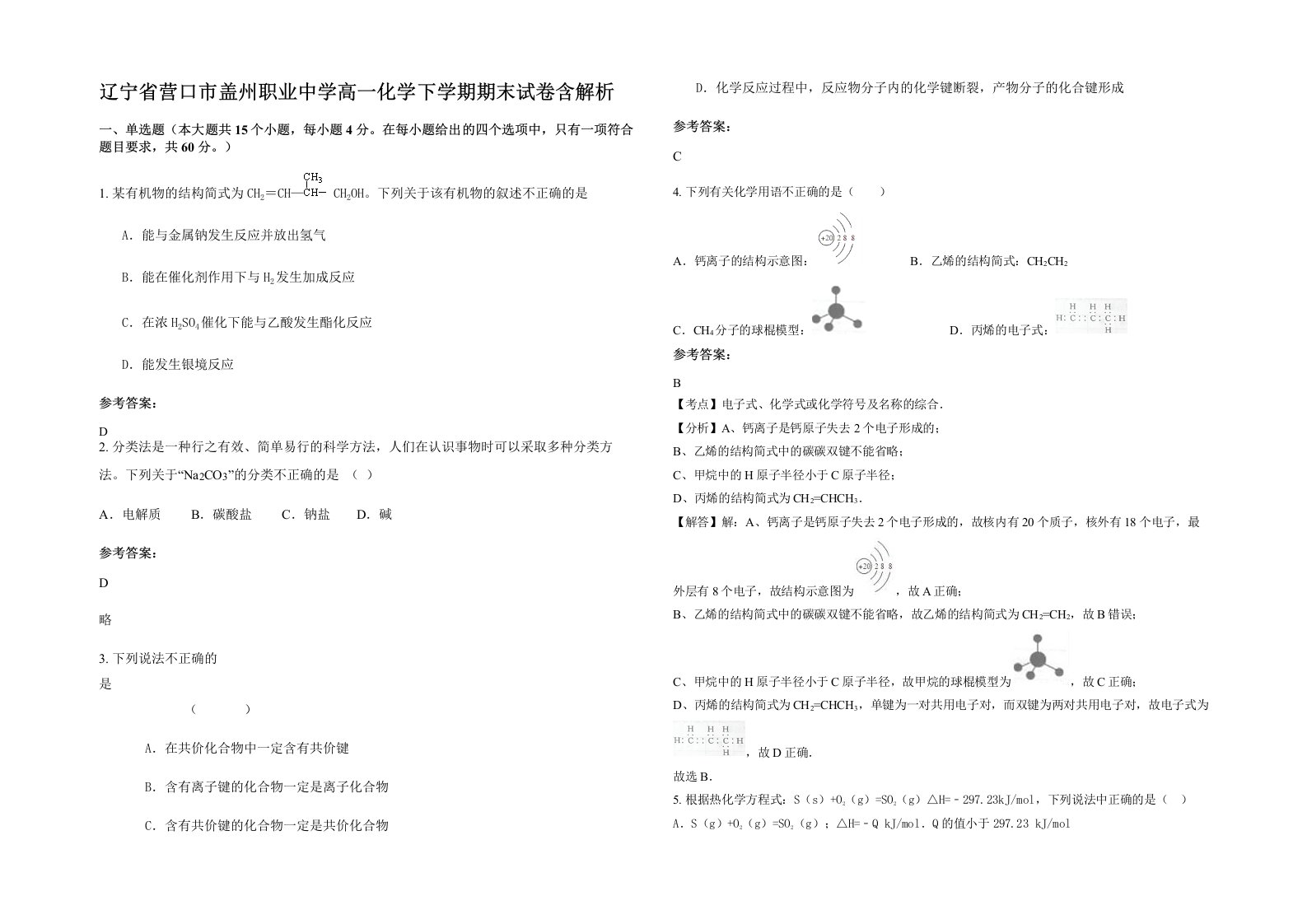 辽宁省营口市盖州职业中学高一化学下学期期末试卷含解析