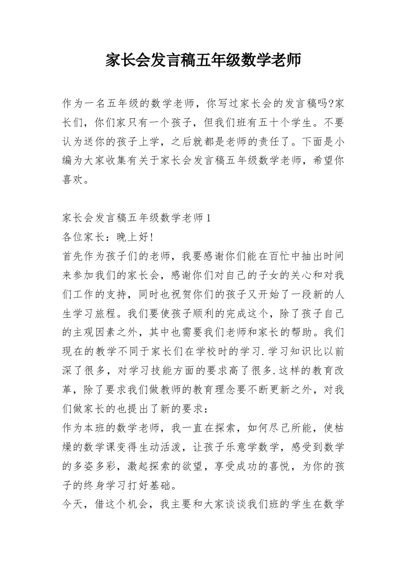 家长会发言稿五年级数学老师