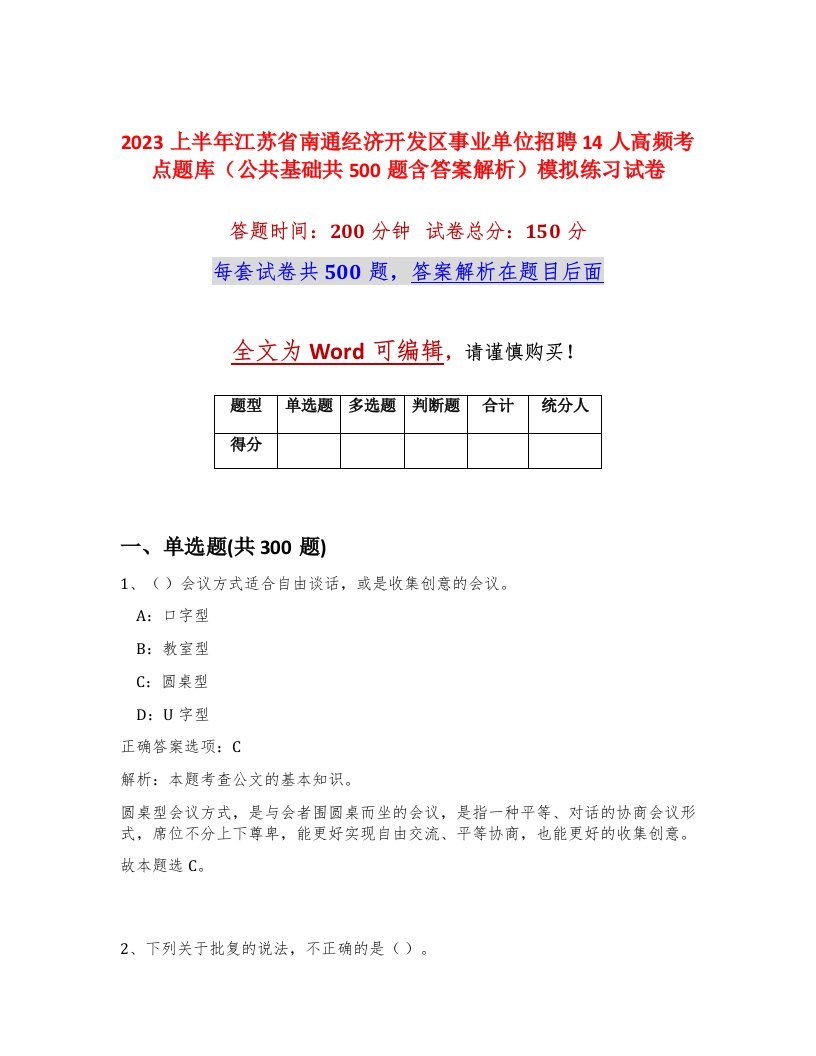 2023上半年江苏省南通经济开发区事业单位招聘14人高频考点题库公共基础共500题含答案解析模拟练习试卷