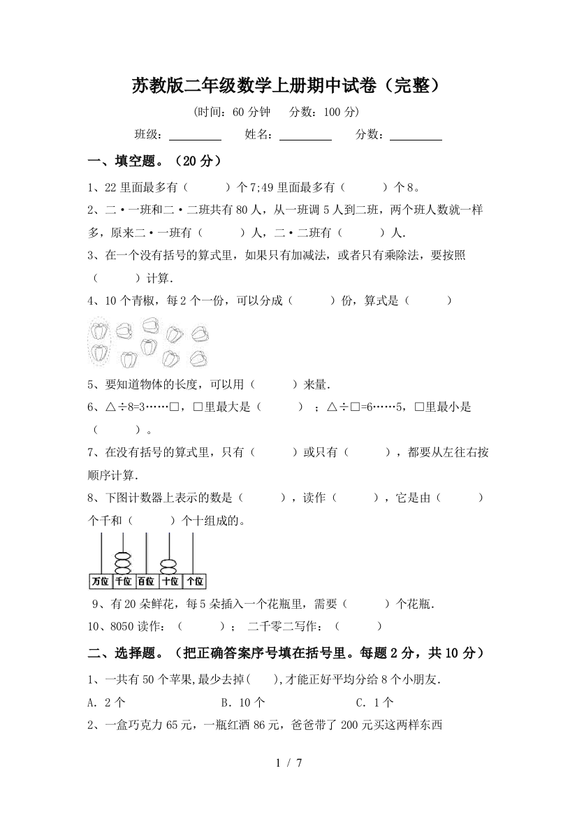 苏教版二年级数学上册期中试卷(完整)