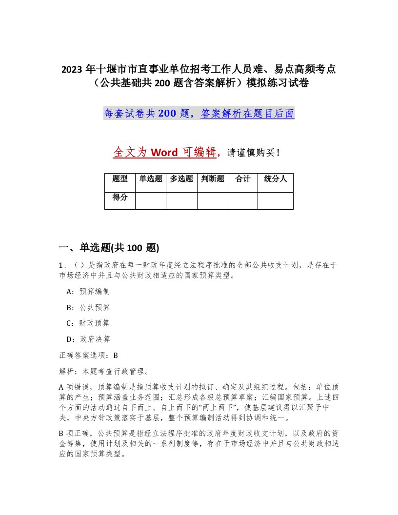 2023年十堰市市直事业单位招考工作人员难易点高频考点公共基础共200题含答案解析模拟练习试卷