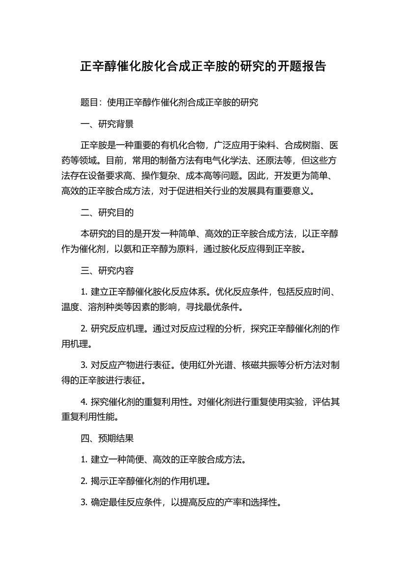 正辛醇催化胺化合成正辛胺的研究的开题报告