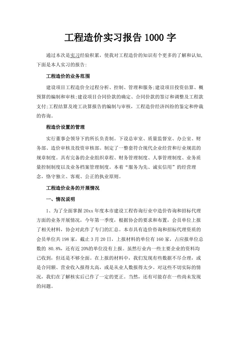 工程造价实习报告范文1000字