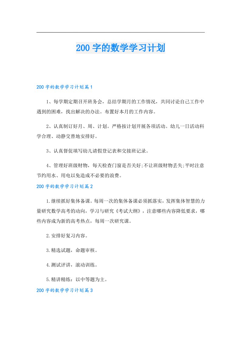 200字的数学学习计划