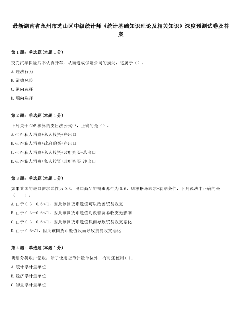 最新湖南省永州市芝山区中级统计师《统计基础知识理论及相关知识》深度预测试卷及答案