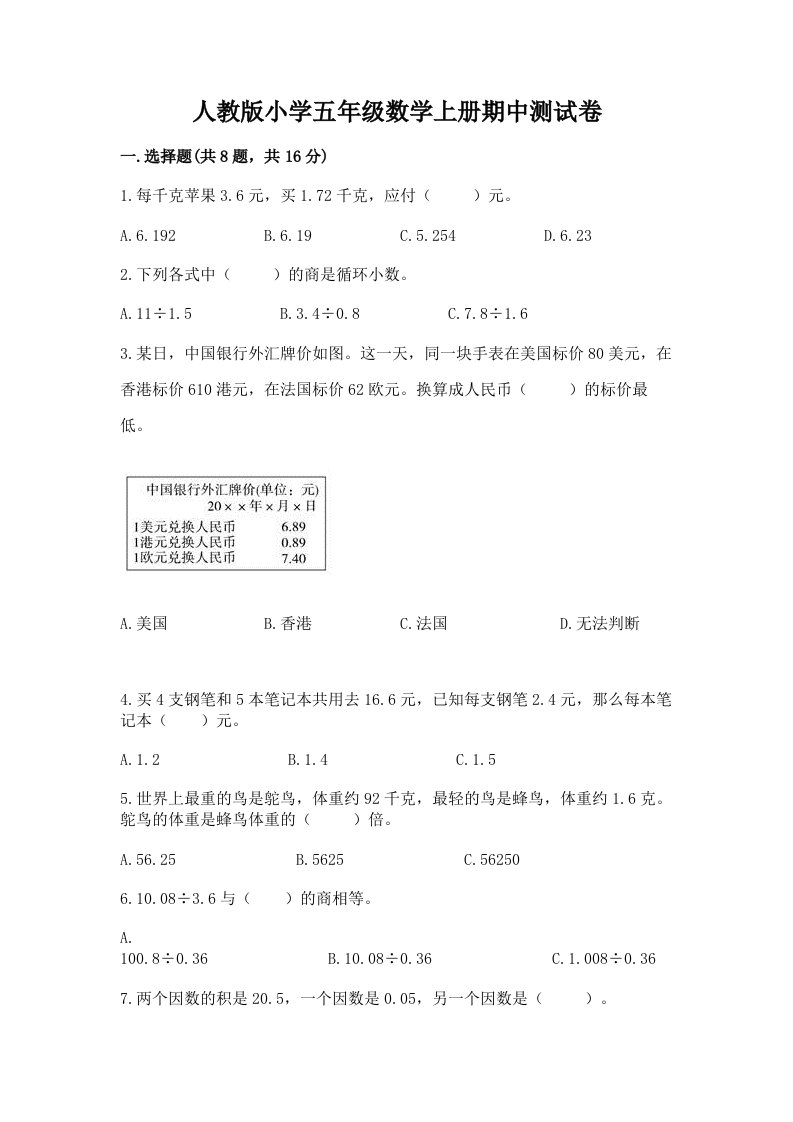 人教版小学五年级数学上册期中测试卷及免费答案