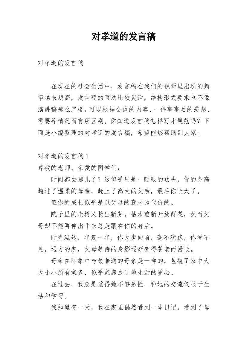 对孝道的发言稿