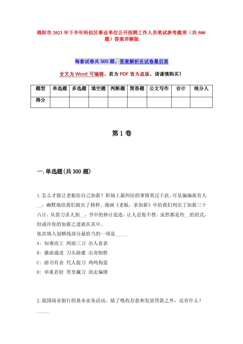 绵阳市2023年下半年科创区事业单位公开招聘工作人员笔试参考题库共500题答案详解版