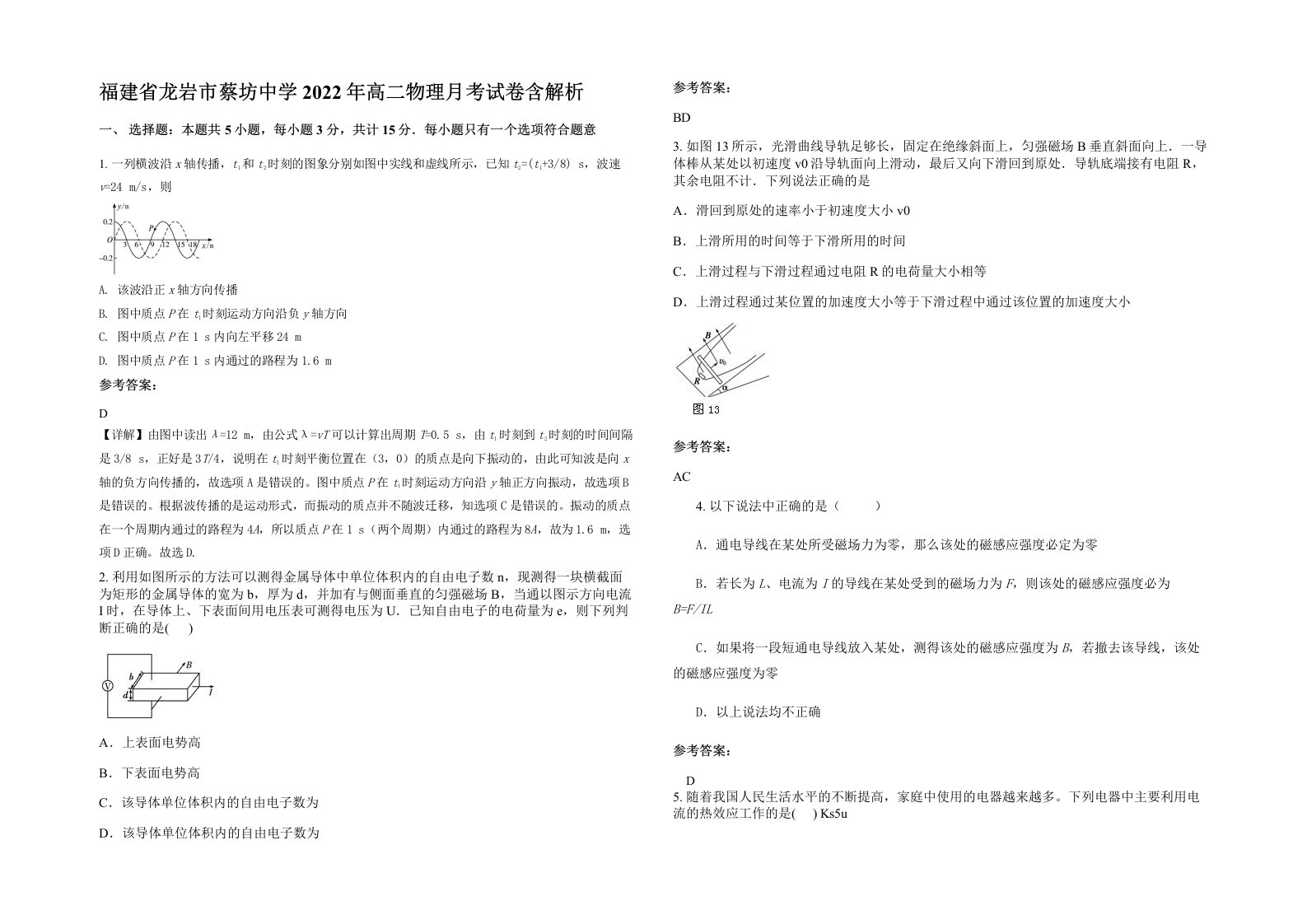 福建省龙岩市蔡坊中学2022年高二物理月考试卷含解析