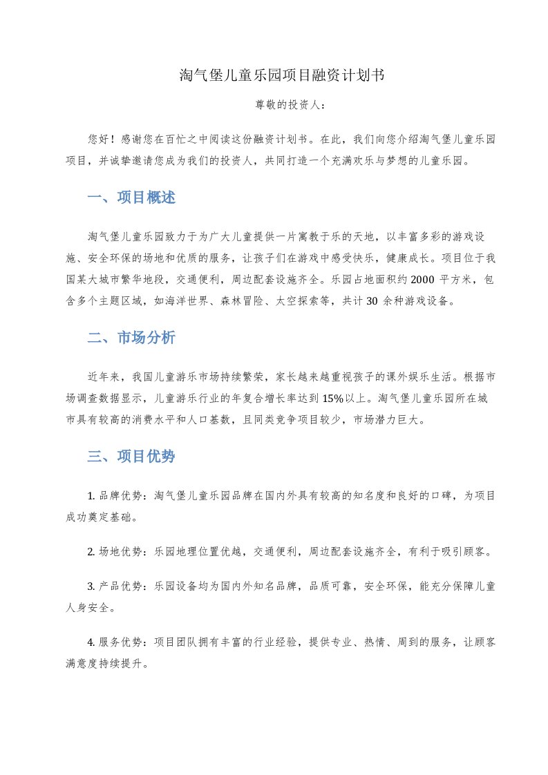 淘气堡儿童乐园项目融资计划书