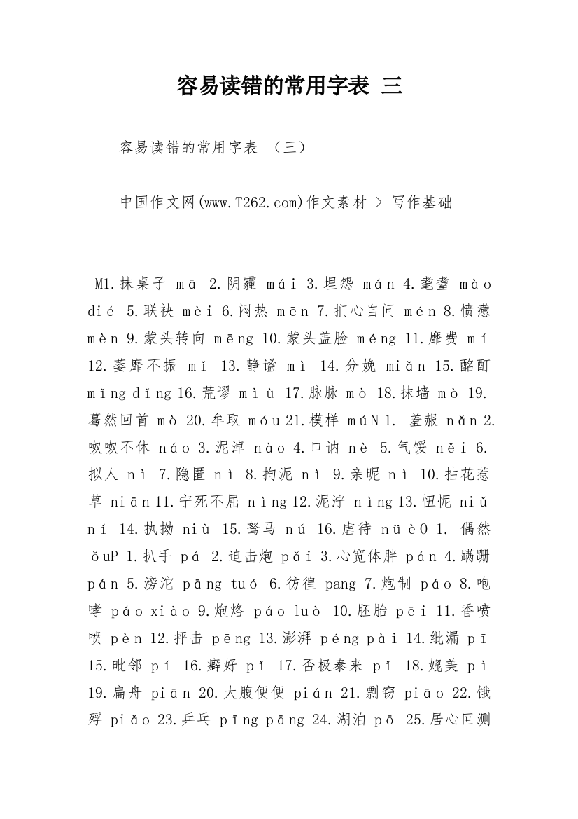 容易读错的常用字表