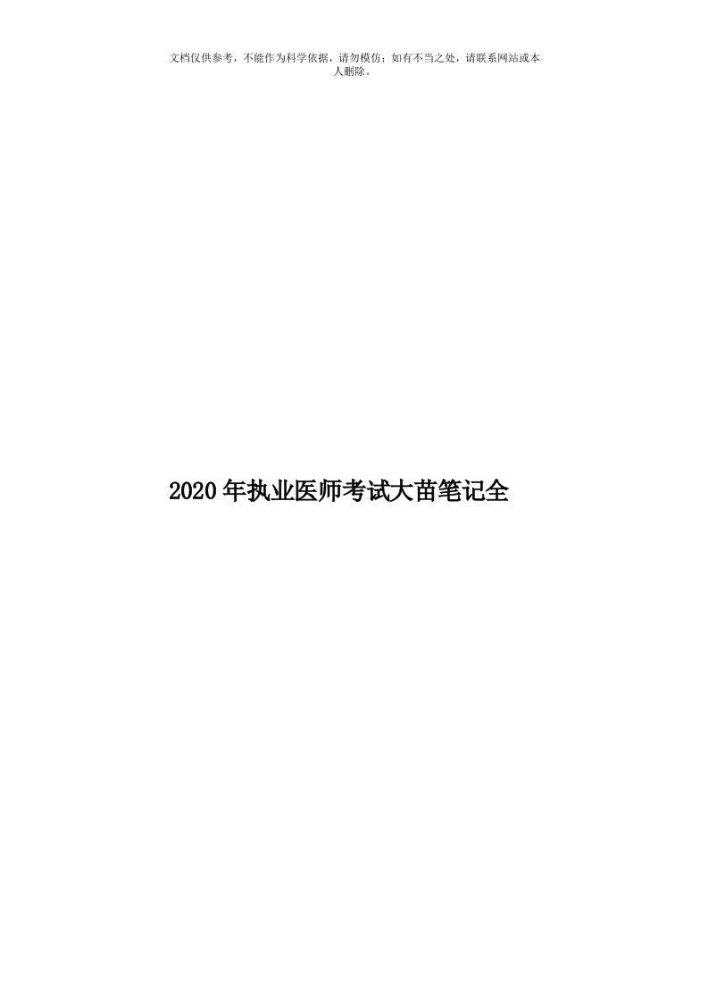 2020年度执业医师考试大苗笔记全