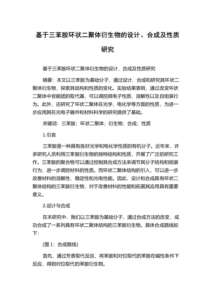 基于三苯胺环状二聚体衍生物的设计、合成及性质研究