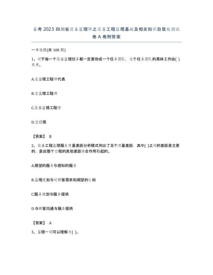 备考2023四川省设备监理师之设备工程监理基础及相关知识自我检测试卷A卷附答案