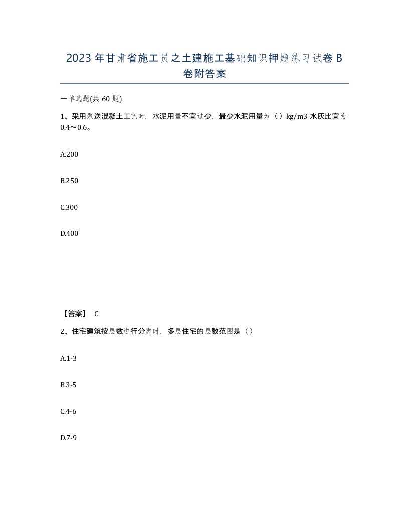 2023年甘肃省施工员之土建施工基础知识押题练习试卷B卷附答案