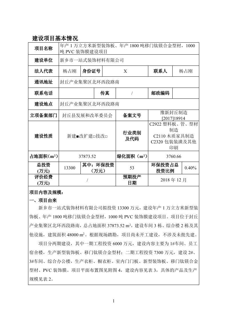 环境影响评价报告公示：年产1万立方米新型装饰板、年产1800吨移门钛镁合金型材，1000吨pvc装饰膜建设项目环评报告