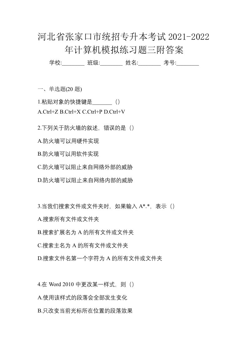 河北省张家口市统招专升本考试2021-2022年计算机模拟练习题三附答案