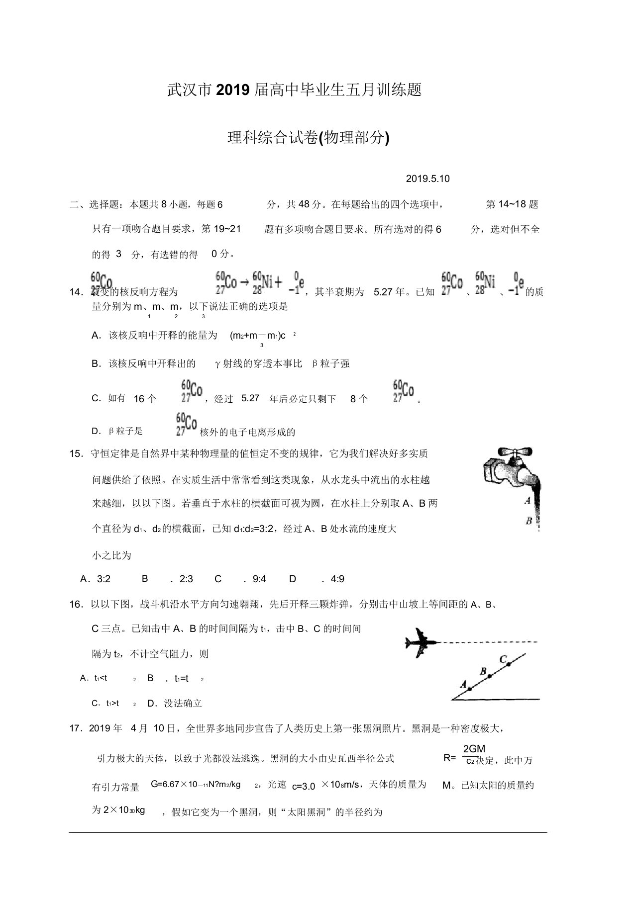 湖北省武汉市2019届高三5月训练物理试卷