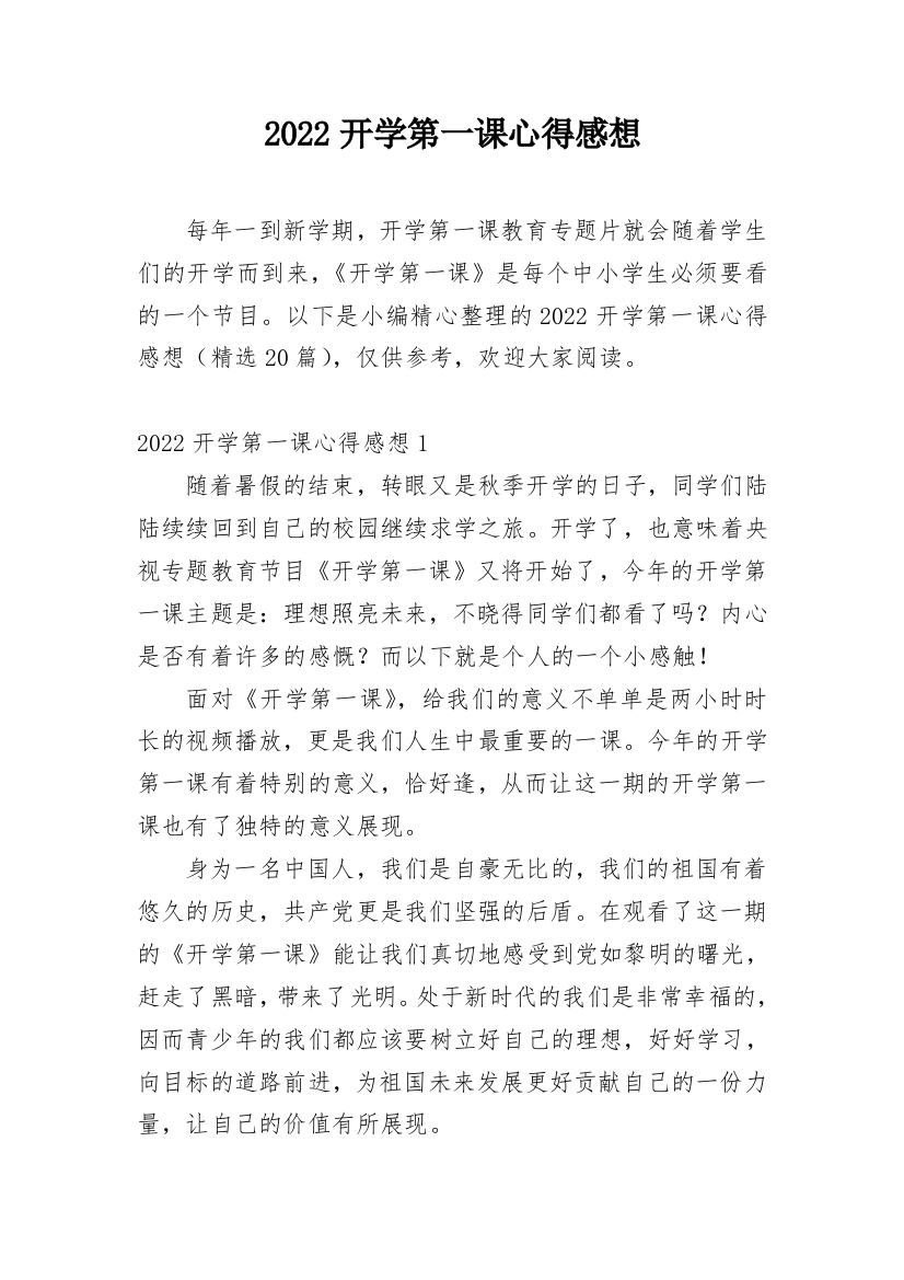 2022开学第一课心得感想