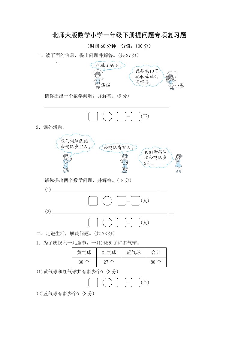 北师大版数学小学一年级下册提问题专项复习题及答案