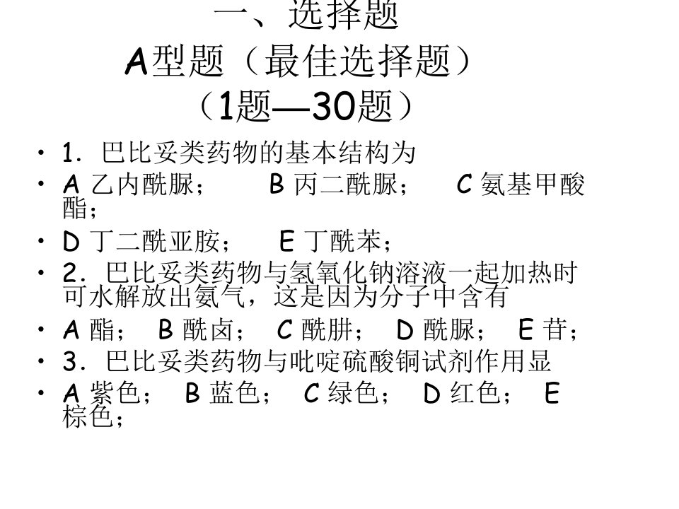 镇静催眠药和抗癫痫药习题创新