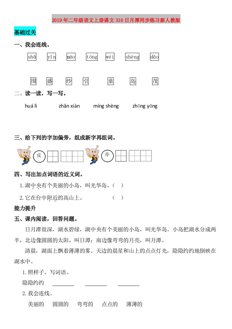 2019年二年级语文上册课文310日月潭同步练习新人教版