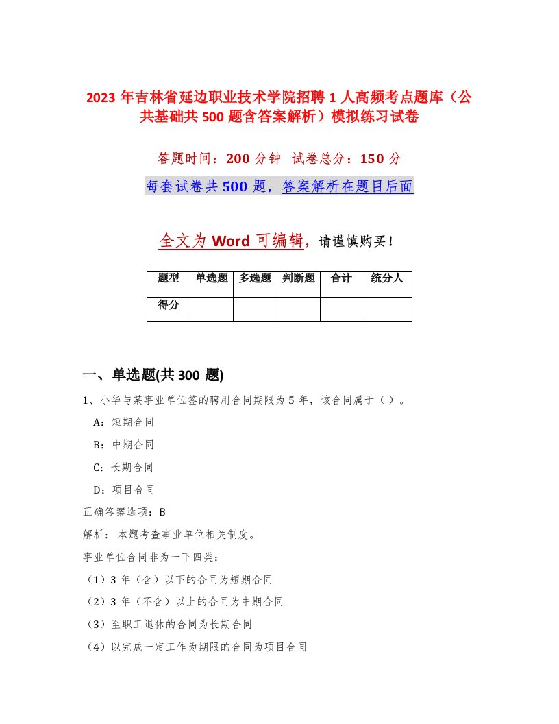 2023年吉林省延边职业技术学院招聘1人高频考点题库公共基础共500题含答案解析模拟练习试卷