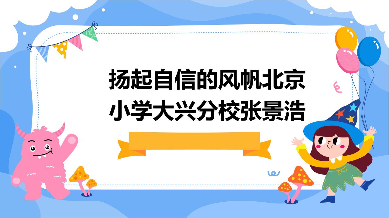 扬起自信的风帆北京小学大兴分校张景浩