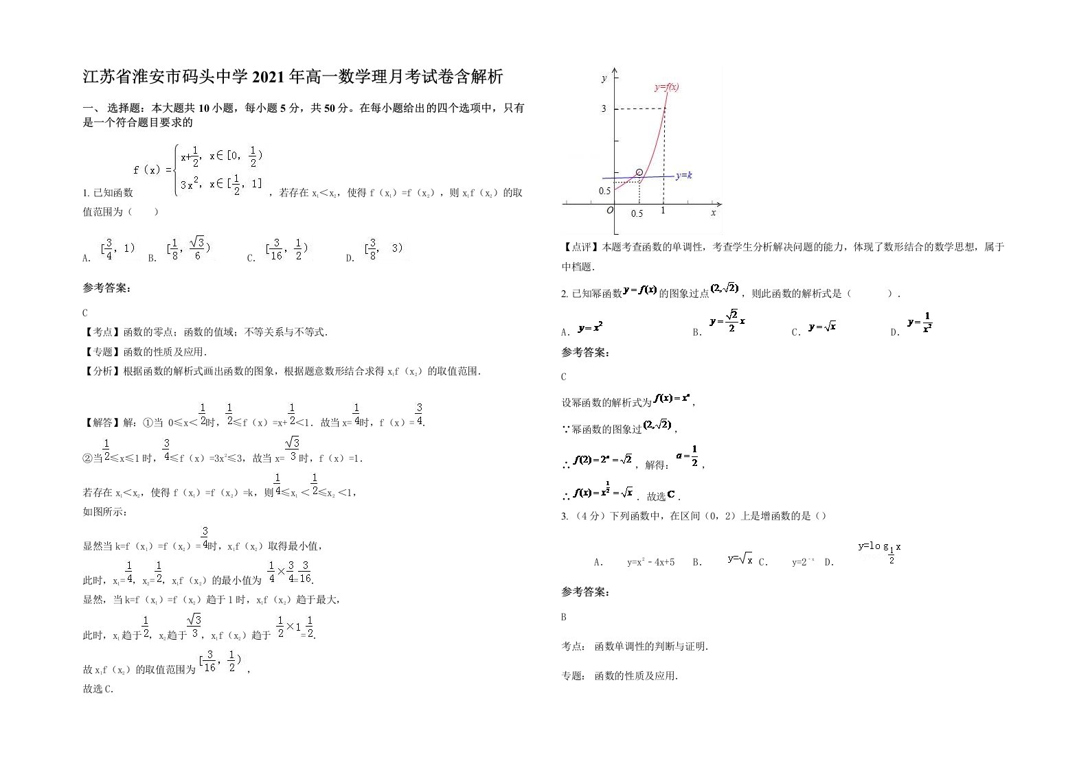 江苏省淮安市码头中学2021年高一数学理月考试卷含解析