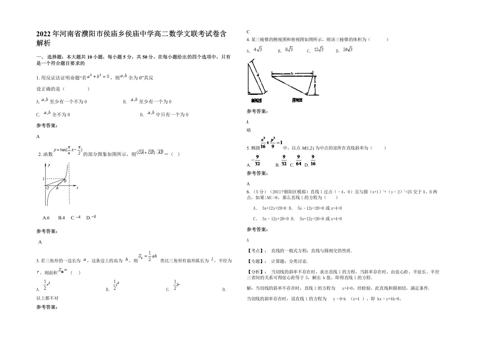 2022年河南省濮阳市侯庙乡侯庙中学高二数学文联考试卷含解析