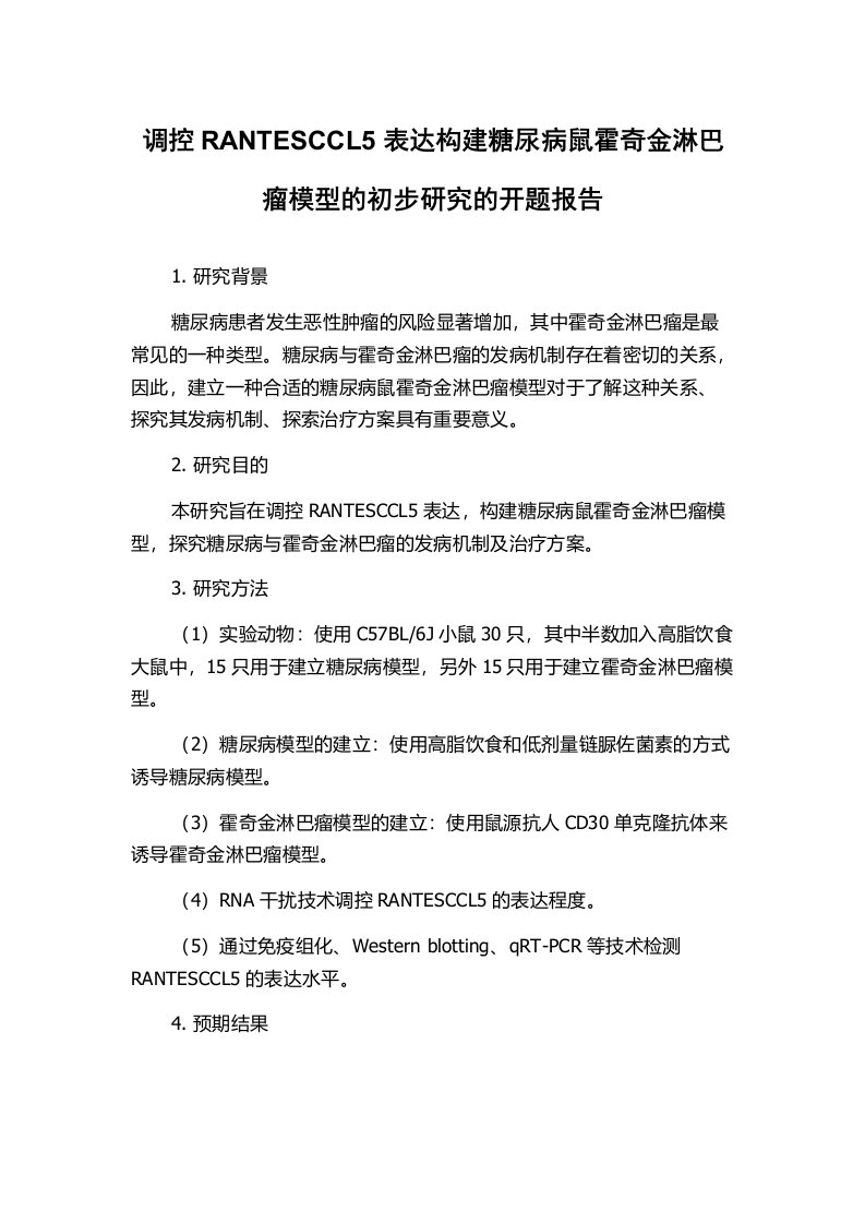 调控RANTESCCL5表达构建糖尿病鼠霍奇金淋巴瘤模型的初步研究的开题报告