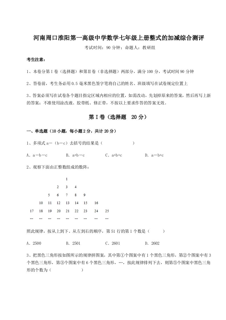 第二次月考滚动检测卷-河南周口淮阳第一高级中学数学七年级上册整式的加减综合测评试题（解析版）