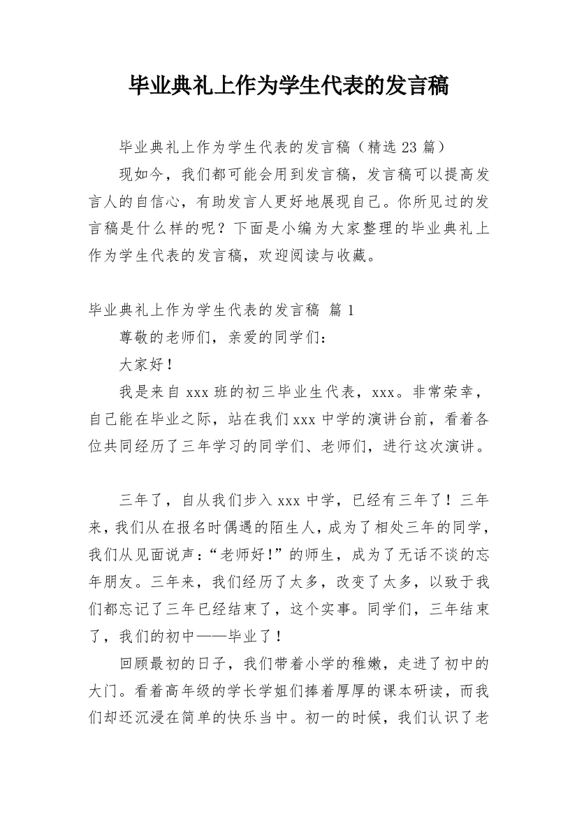 毕业典礼上作为学生代表的发言稿