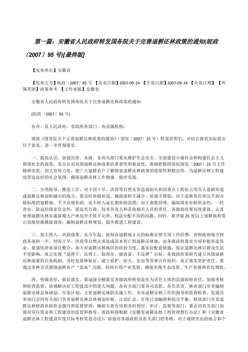 安徽省人民政府转发国务院关于完善退耕还林政策的通知(皖政〔2007〕95号)[最终版][修改版]