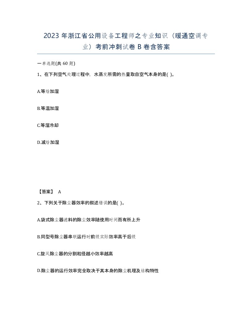 2023年浙江省公用设备工程师之专业知识暖通空调专业考前冲刺试卷B卷含答案