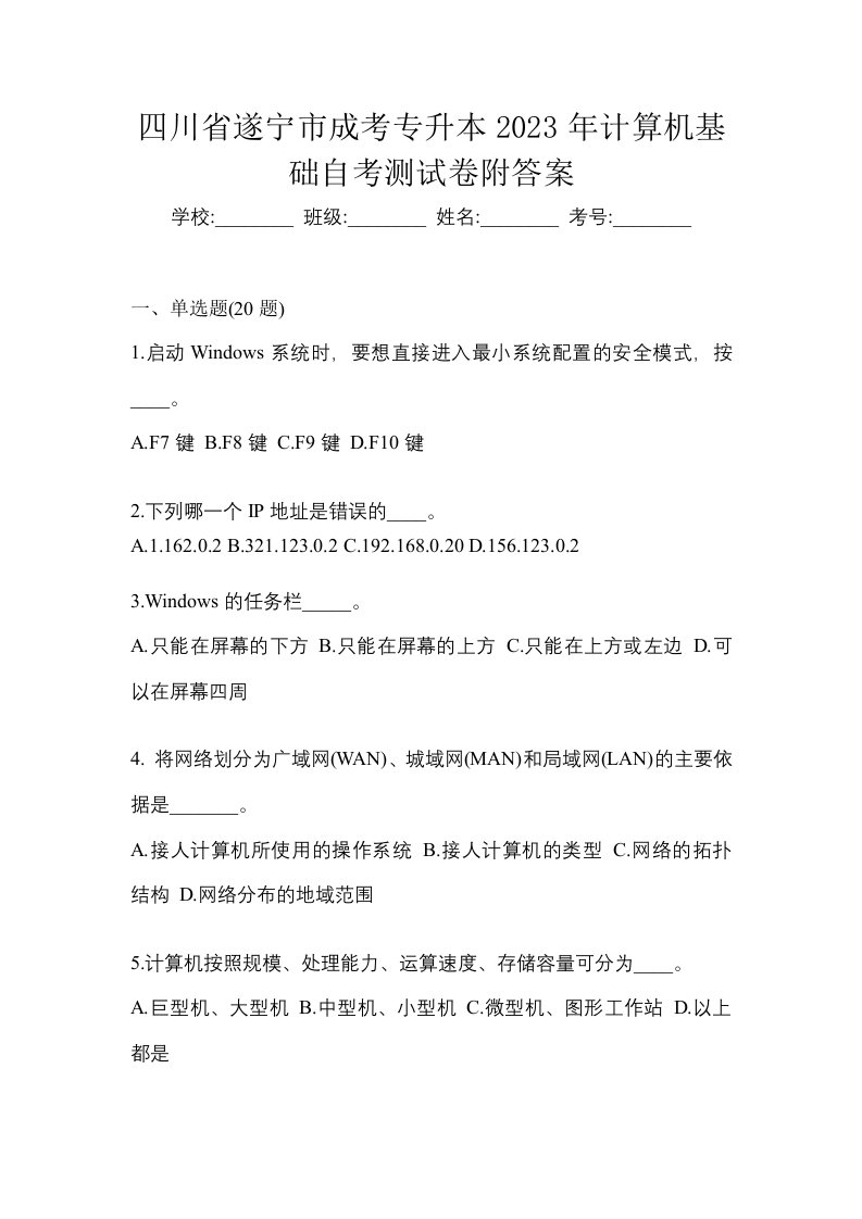 四川省遂宁市成考专升本2023年计算机基础自考测试卷附答案