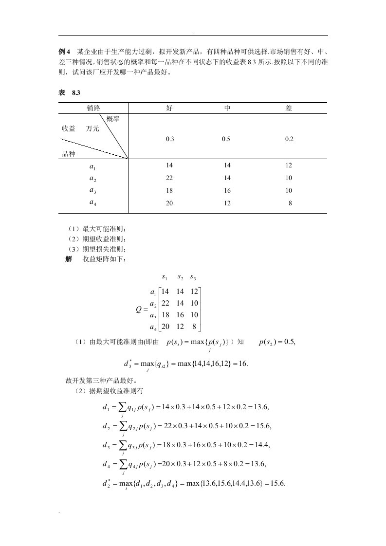 决策论练习题