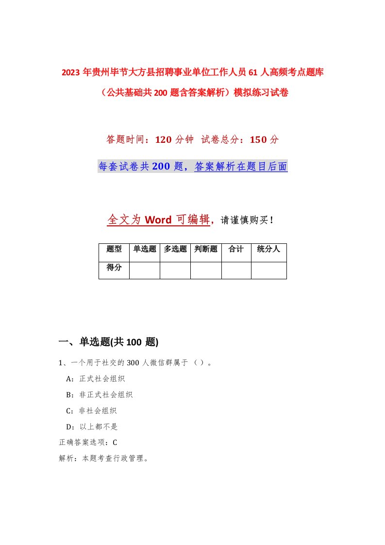 2023年贵州毕节大方县招聘事业单位工作人员61人高频考点题库公共基础共200题含答案解析模拟练习试卷