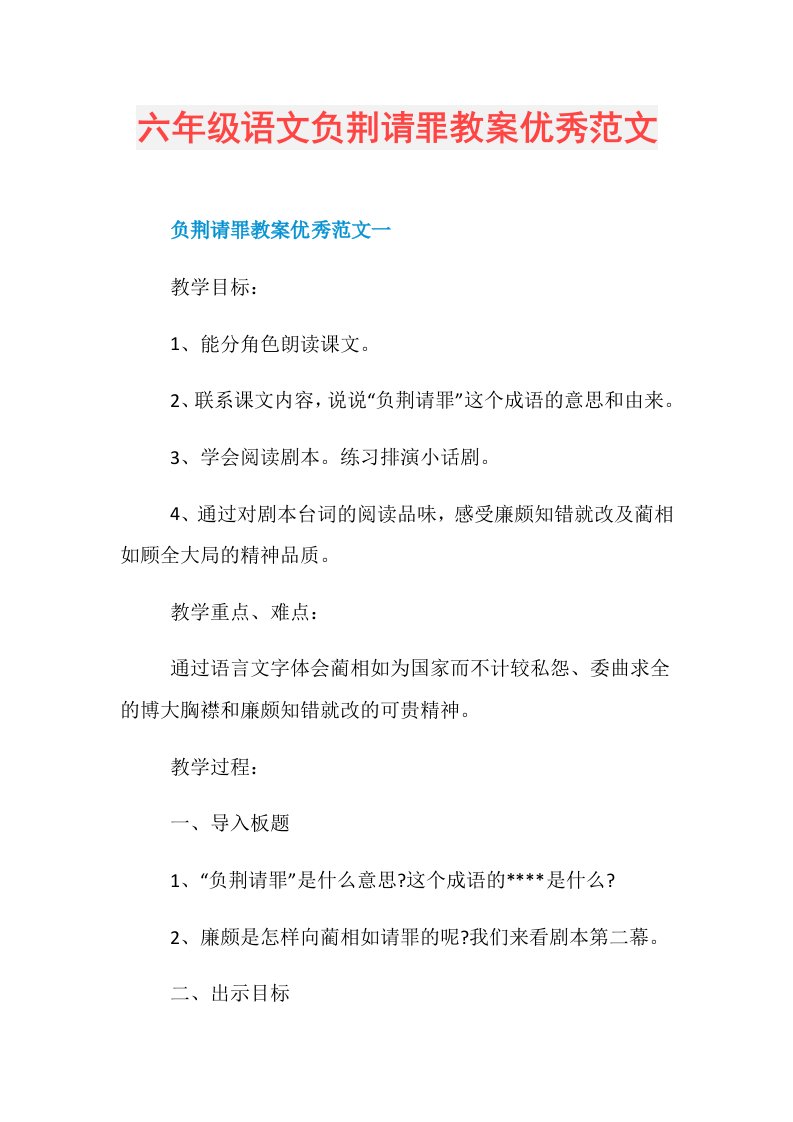 六年级语文负荆请罪教案优秀范文