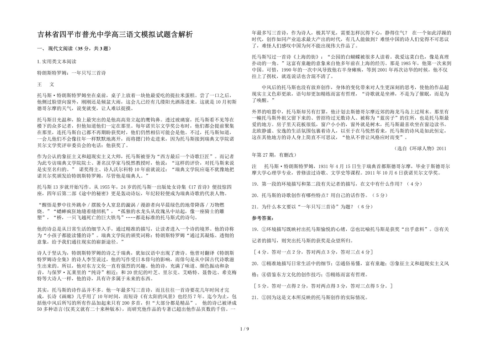 吉林省四平市普光中学高三语文模拟试题含解析