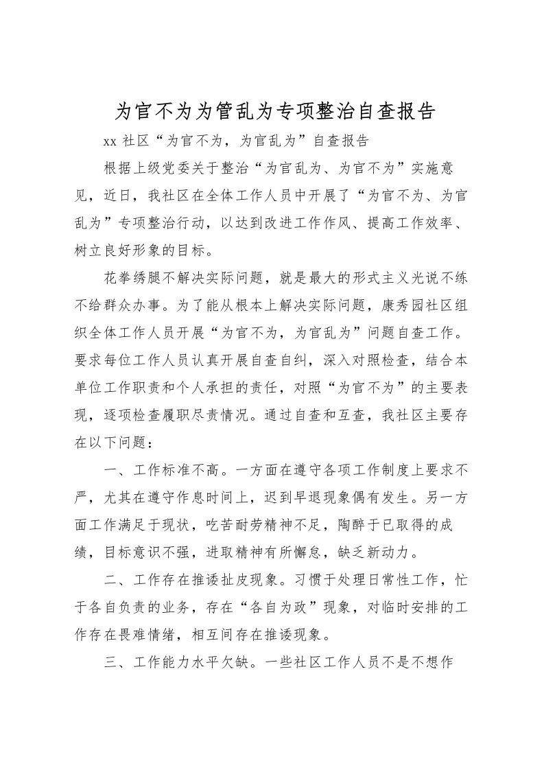 2022为官不为为管乱为专项整治自查报告