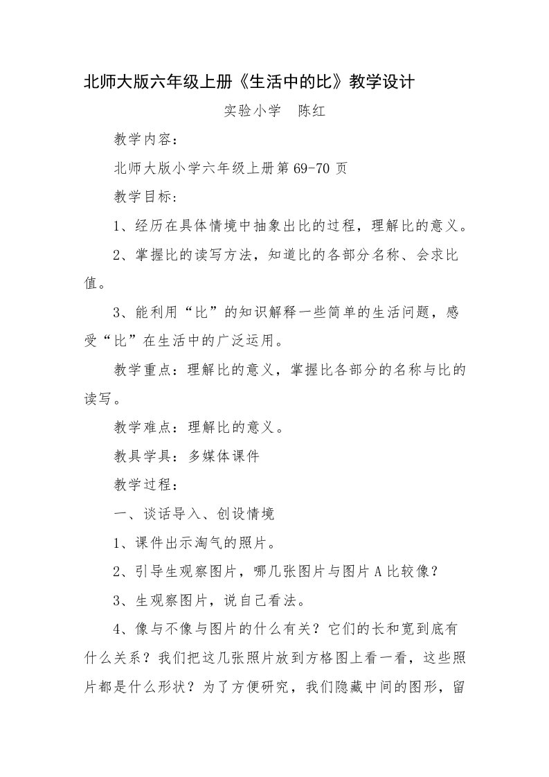 北师大版六年级上册《生活中的比》教学设计