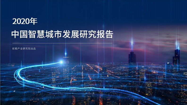 前瞻产业研究院-2020年中国智慧城市发展研究报告-20200501