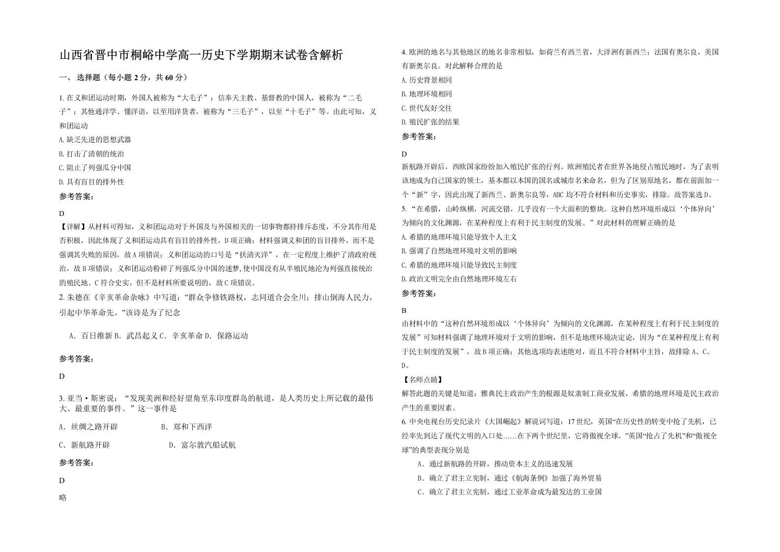 山西省晋中市桐峪中学高一历史下学期期末试卷含解析