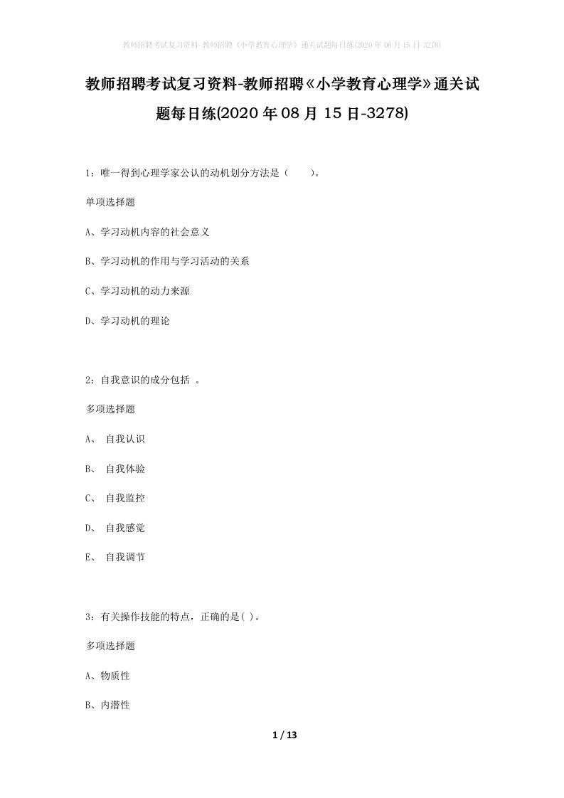 教师招聘考试复习资料-教师招聘小学教育心理学通关试题每日练2020年08月15日-3278