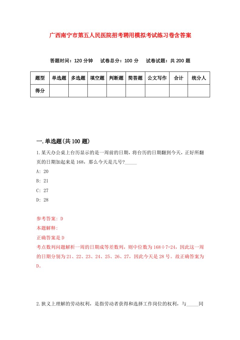 广西南宁市第五人民医院招考聘用模拟考试练习卷含答案第1卷