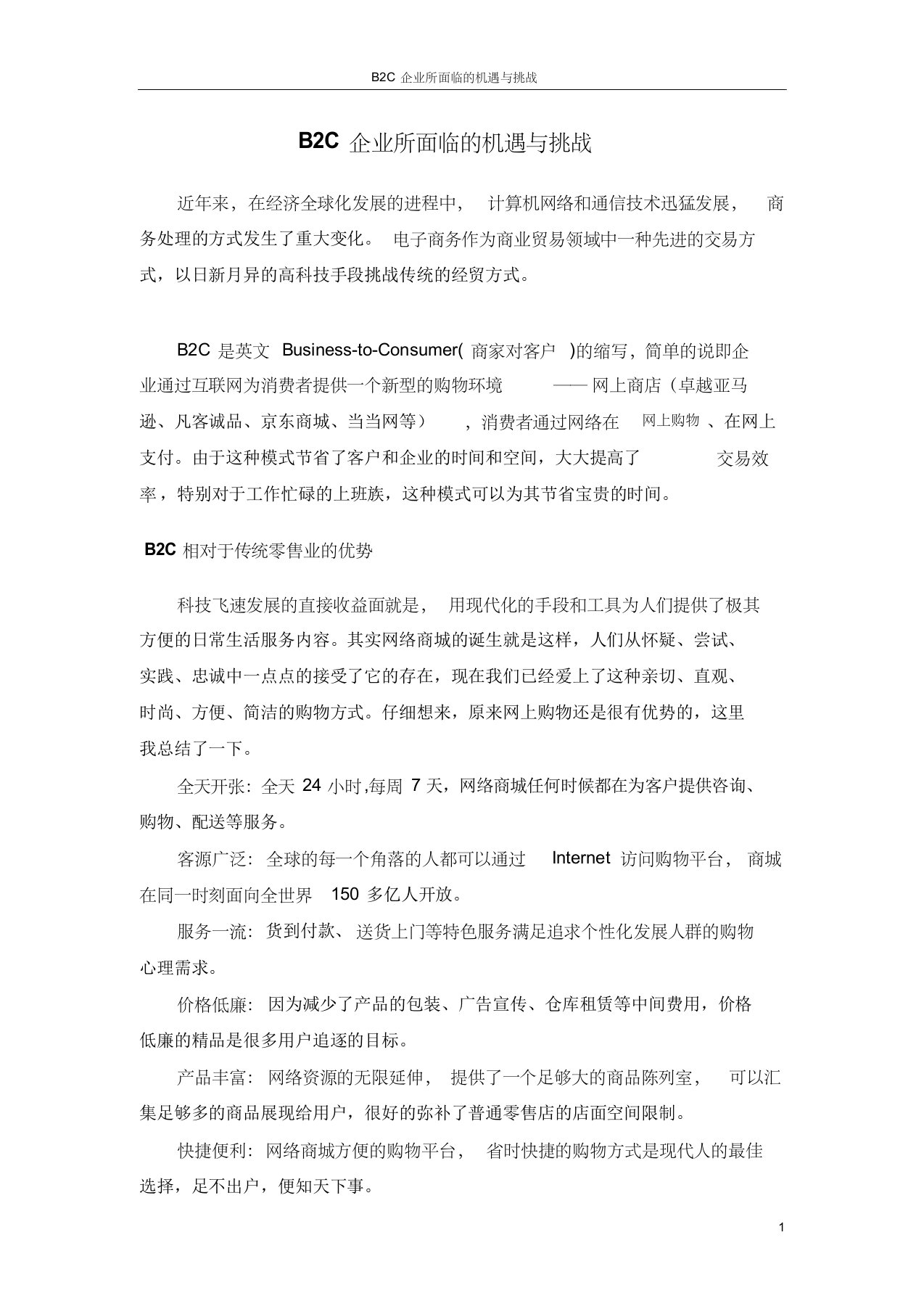 B2C企业所面临的机遇与挑战